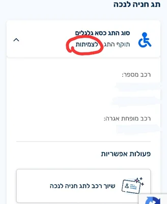 שיוך מספר רכב לתו נכה